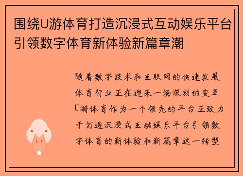 围绕U游体育打造沉浸式互动娱乐平台引领数字体育新体验新篇章潮