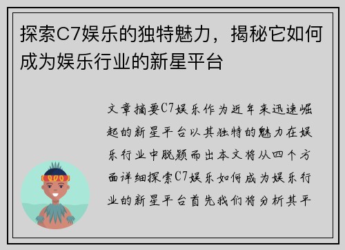 探索C7娱乐的独特魅力，揭秘它如何成为娱乐行业的新星平台
