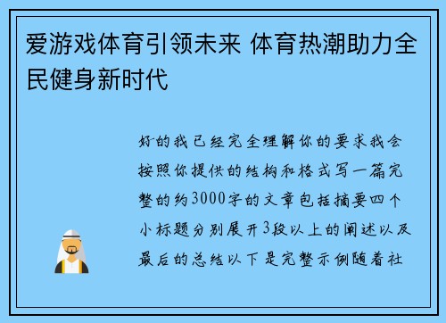 爱游戏体育引领未来 体育热潮助力全民健身新时代 爱游戏体育引领未来 体育热潮助力全民健身新时代