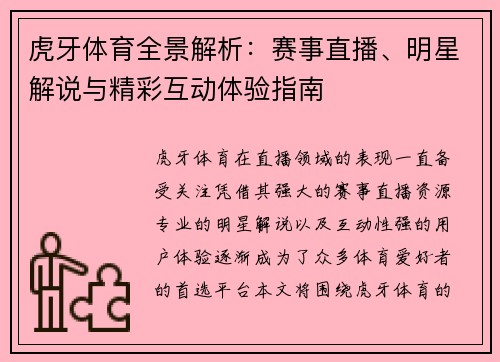 虎牙体育全景解析:赛事直播、明星解说与精彩互动体验指南 虎牙体育全景解析:赛事直播、明星解说与精彩互动体验指南