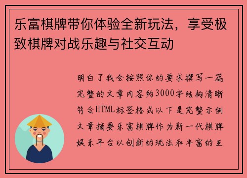 乐富棋牌带你体验全新玩法，享受极致棋牌对战乐趣与社交互动