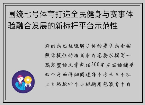 围绕七号体育打造全民健身与赛事体验融合发展的新标杆平台示范性