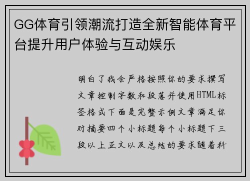 GG体育引领潮流打造全新智能体育平台提升用户体验与互动娱乐