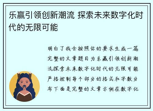 乐赢引领创新潮流 探索未来数字化时代的无限可能
