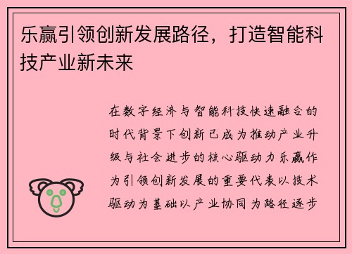 乐赢引领创新发展路径，打造智能科技产业新未来