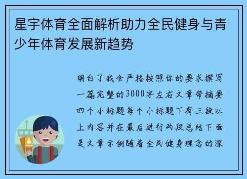 星宇体育全面解析助力全民健身与青少年体育发展新趋势