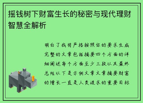 摇钱树下财富生长的秘密与现代理财智慧全解析