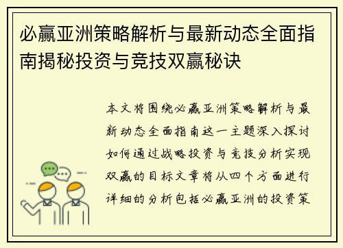 必贏亚洲策略解析与最新动态全面指南揭秘投资与竞技双赢秘诀