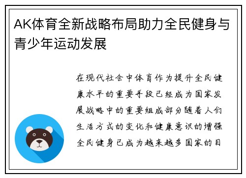 AK体育全新战略布局助力全民健身与青少年运动发展