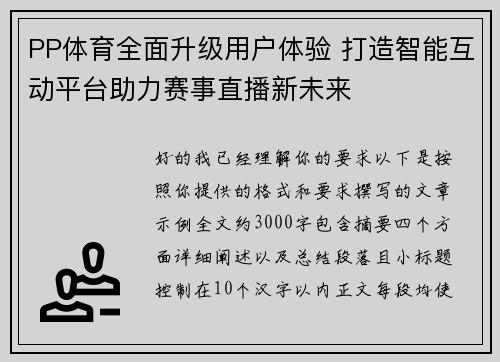 PP体育全面升级用户体验 打造智能互动平台助力赛事直播新未来