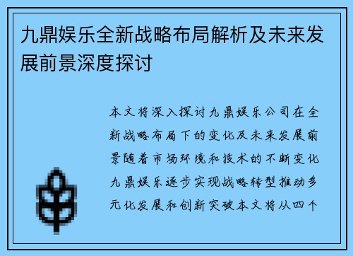 九鼎娱乐全新战略布局解析及未来发展前景深度探讨