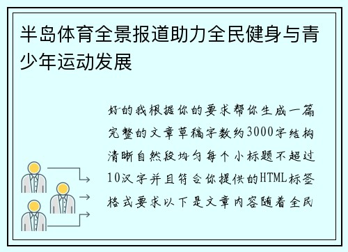 半岛体育全景报道助力全民健身与青少年运动发展
