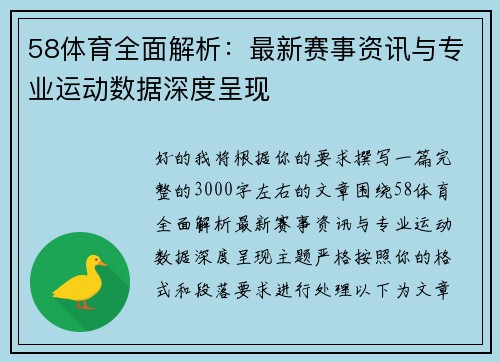 58体育全面解析：最新赛事资讯与专业运动数据深度呈现