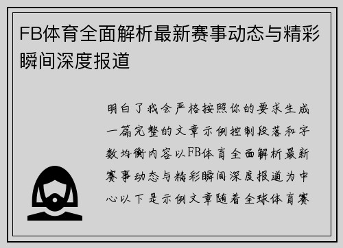 FB体育全面解析最新赛事动态与精彩瞬间深度报道