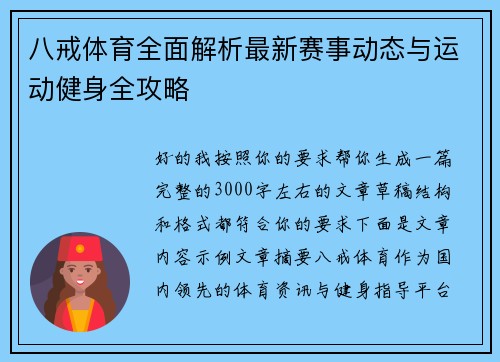 八戒体育全面解析最新赛事动态与运动健身全攻略