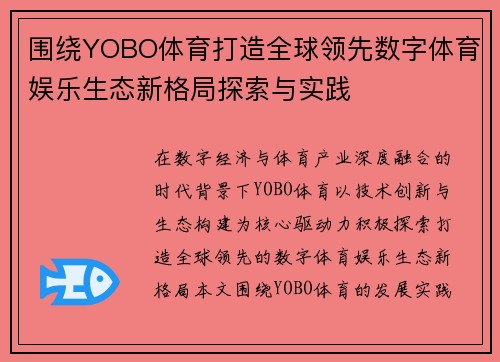围绕YOBO体育打造全球领先数字体育娱乐生态新格局探索与实践