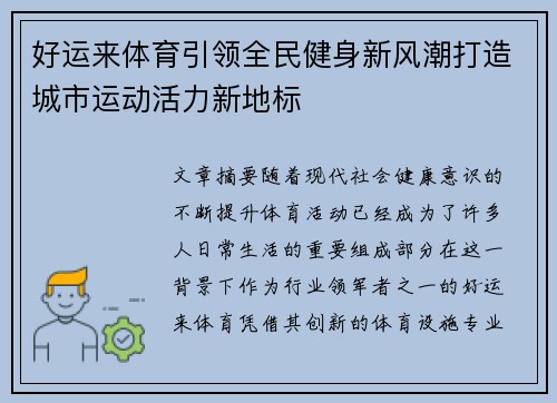 好运来体育引领全民健身新风潮打造城市运动活力新地标
