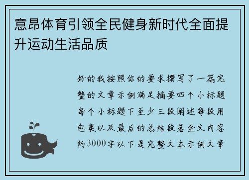 意昂体育引领全民健身新时代全面提升运动生活品质