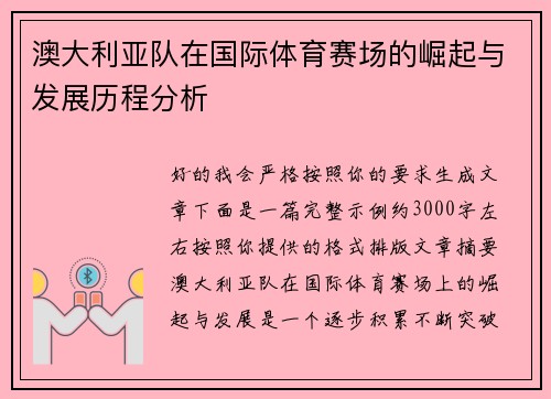 澳大利亚队在国际体育赛场的崛起与发展历程分析