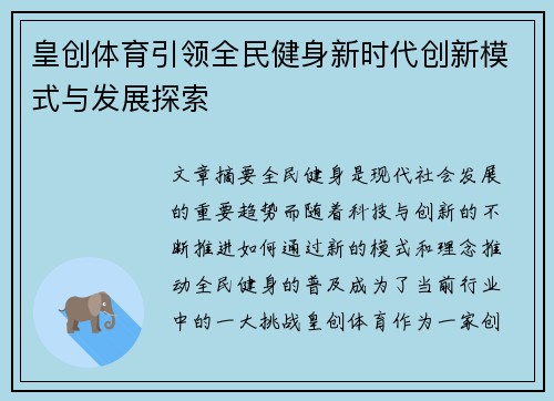 皇创体育引领全民健身新时代创新模式与发展探索