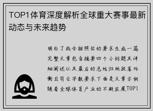 TOP1体育深度解析全球重大赛事最新动态与未来趋势 TOP1体育深度解析全球重大赛事最新动态与未来趋势