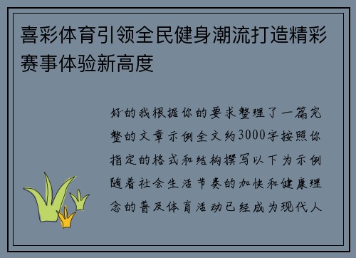喜彩体育引领全民健身潮流打造精彩赛事体验新高度