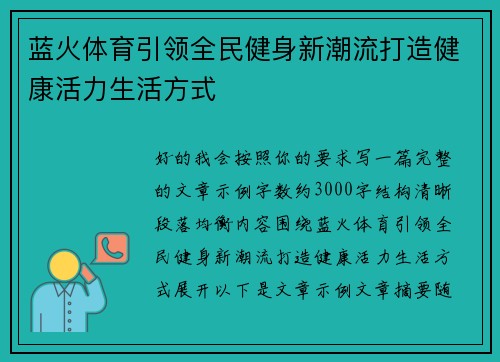 蓝火体育引领全民健身新潮流打造健康活力生活方式 蓝火体育引领全民健身新潮流打造健康活力生活方式