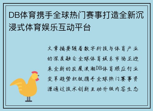 DB体育携手全球热门赛事打造全新沉浸式体育娱乐互动平台