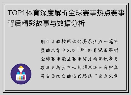 TOP1体育深度解析全球赛事热点赛事背后精彩故事与数据分析