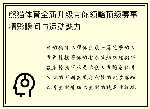 熊猫体育全新升级带你领略顶级赛事精彩瞬间与运动魅力