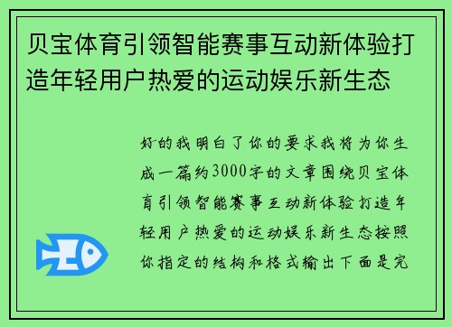 贝宝体育引领智能赛事互动新体验打造年轻用户热爱的运动娱乐新生态