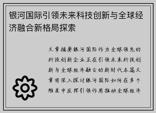 银河国际引领未来科技创新与全球经济融合新格局探索