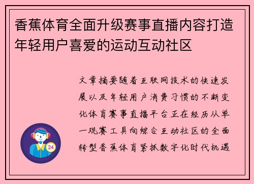 香蕉体育全面升级赛事直播内容打造年轻用户喜爱的运动互动社区 香蕉体育全面升级赛事直播内容打造年轻用户喜爱的运动互动社区