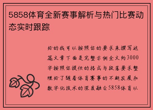 5858体育全新赛事解析与热门比赛动态实时跟踪 5858体育全新赛事解析与热门比赛动态实时跟踪