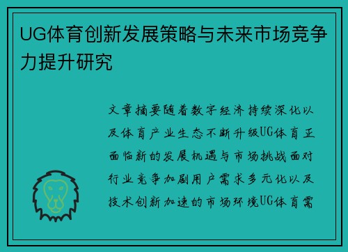 UG体育创新发展策略与未来市场竞争力提升研究 UG体育创新发展策略与未来市场竞争力提升研究