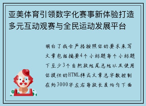 亚美体育引领数字化赛事新体验打造多元互动观赛与全民运动发展平台