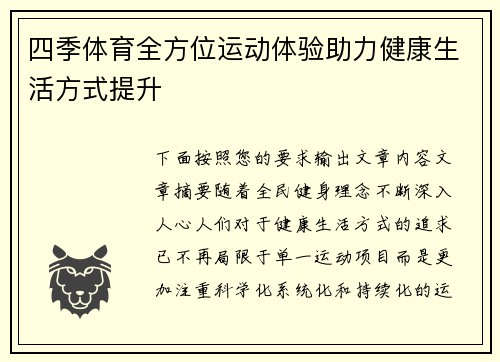 四季体育全方位运动体验助力健康生活方式提升 四季体育全方位运动体验助力健康生活方式提升
