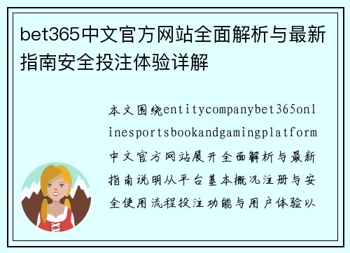 bet365中文官方网站全面解析与最新指南安全投注体验详解 bet365中文官方网站全面解析与最新指南安全投注体验详解