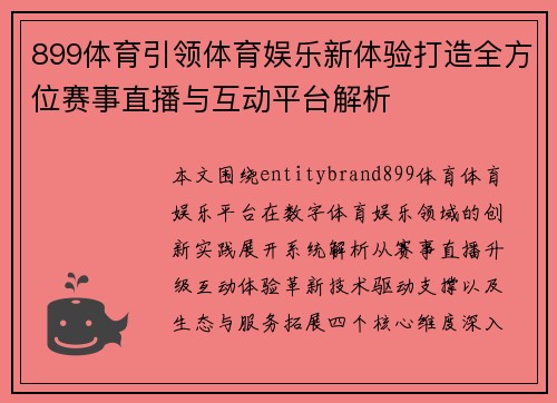 899体育引领体育娱乐新体验打造全方位赛事直播与互动平台解析