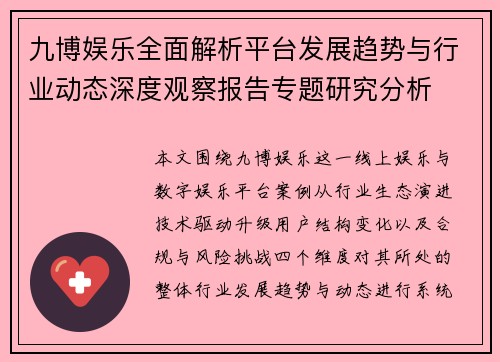 九博娱乐全面解析平台发展趋势与行业动态深度观察报告专题研究分析