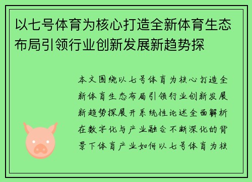 以七号体育为核心打造全新体育生态布局引领行业创新发展新趋势探 以七号体育为核心打造全新体育生态布局引领行业创新发展新趋势探