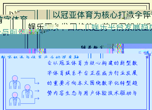 以冠亚体育为核心打造全新数字体育娱乐平台发展趋势与前景展望分析 以冠亚体育为核心打造全新数字体育娱乐平台发展趋势与前景展望分析