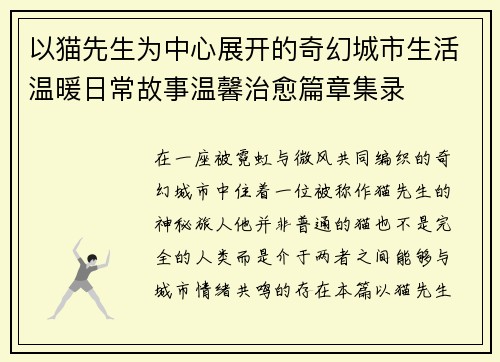 以猫先生为中心展开的奇幻城市生活温暖日常故事温馨治愈篇章集录