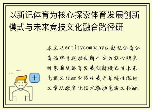以新记体育为核心探索体育发展创新模式与未来竞技文化融合路径研