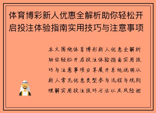 体育博彩新人优惠全解析助你轻松开启投注体验指南实用技巧与注意事项分享