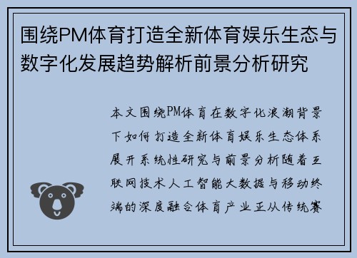 围绕PM体育打造全新体育娱乐生态与数字化发展趋势解析前景分析研究