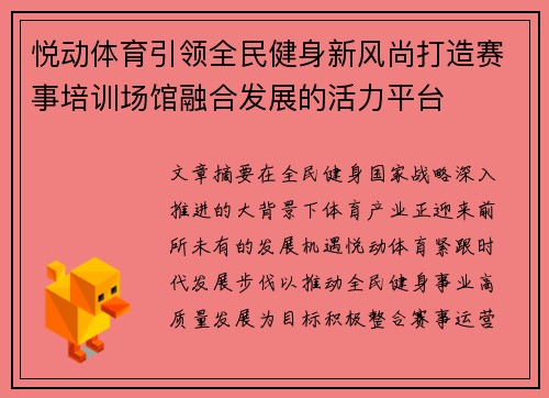 悦动体育引领全民健身新风尚打造赛事培训场馆融合发展的活力平台