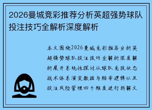 2026曼城竞彩推荐分析英超强势球队投注技巧全解析深度解析 2026曼城竞彩推荐分析英超强势球队投注技巧全解析深度解析