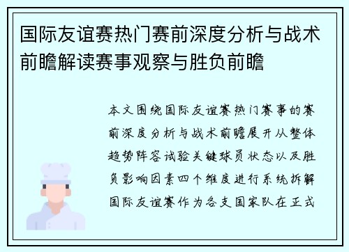 国际友谊赛热门赛前深度分析与战术前瞻解读赛事观察与胜负前瞻 国际友谊赛热门赛前深度分析与战术前瞻解读赛事观察与胜负前瞻