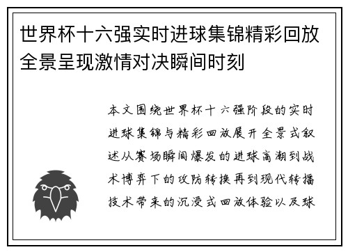世界杯十六强实时进球集锦精彩回放全景呈现激情对决瞬间时刻 世界杯十六强实时进球集锦精彩回放全景呈现激情对决瞬间时刻